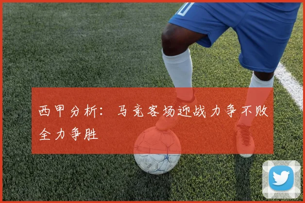 西甲分析：马竞客场迎战力争不败全力争胜