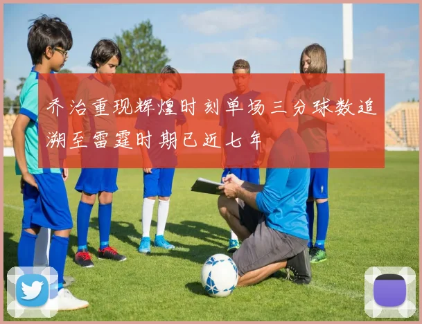乔治重现辉煌时刻单场三分球数追溯至雷霆时期已近七年