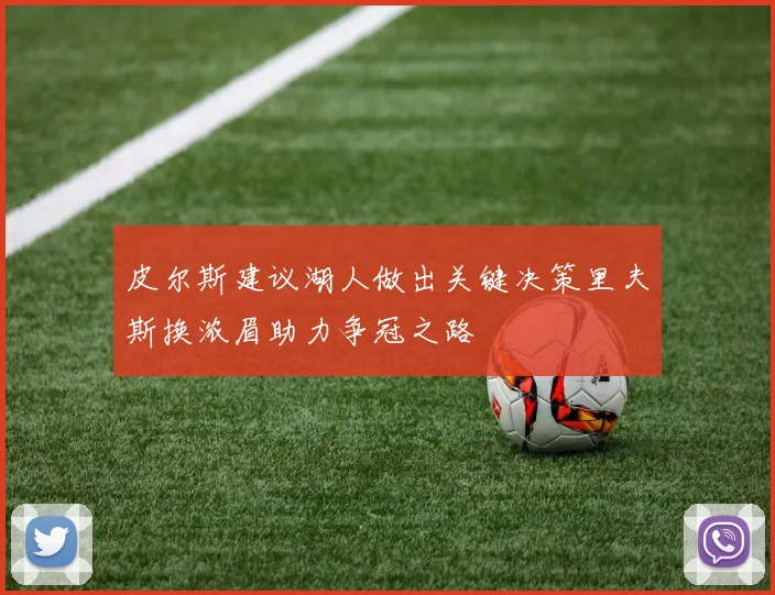 皮尔斯建议湖人做出关键决策里夫斯换浓眉助力争冠之路