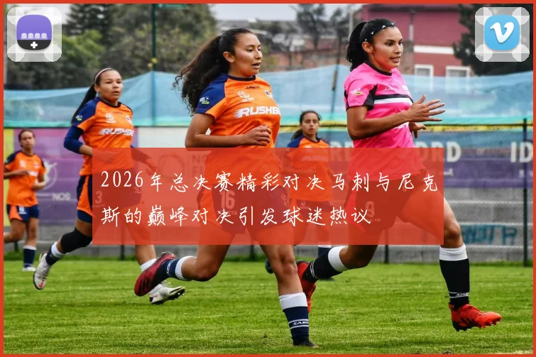 2026年总决赛精彩对决马刺与尼克斯的巅峰对决引发球迷热议