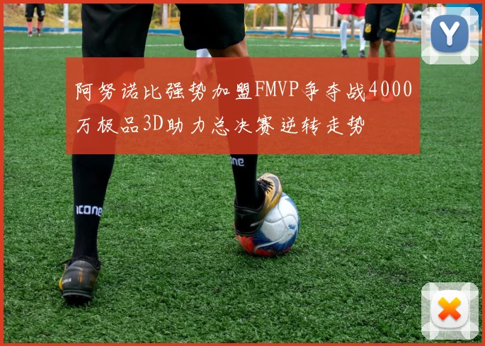 阿努诺比强势加盟FMVP争夺战4000万极品3D助力总决赛逆转走势