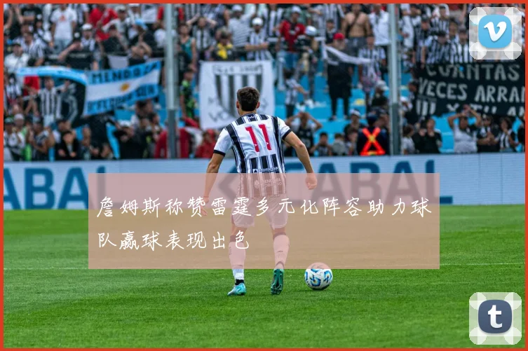詹姆斯称赞雷霆多元化阵容助力球队赢球表现出色