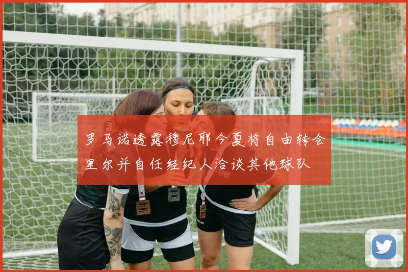 罗马诺透露穆尼耶今夏将自由转会里尔并自任经纪人洽谈其他球队