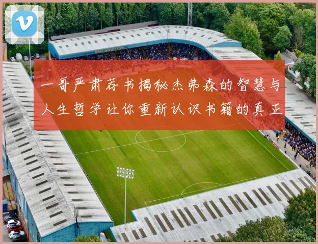 一哥严肃荐书揭秘杰弗森的智慧与人生哲学让你重新认识书籍的真正价值
