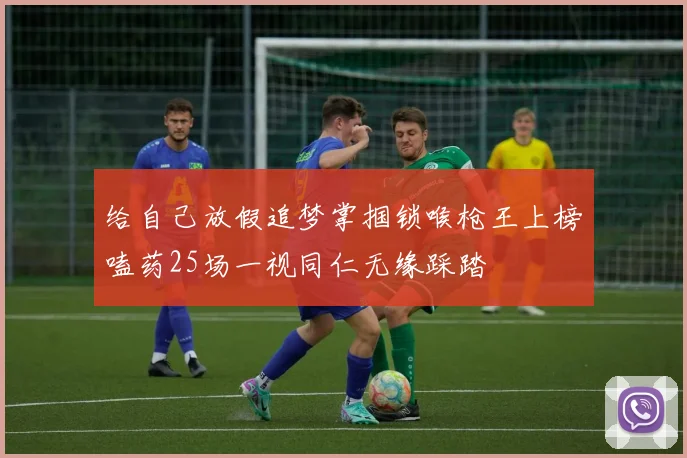 给自己放假追梦掌掴锁喉枪王上榜嗑药25场一视同仁无缘踩踏